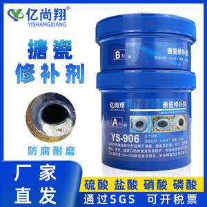 YS906搪瓷反应釜修补剂耐高温强酸耐腐蚀下料口脱瓷爆瓷玻璃修复