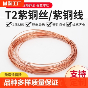 T2紫铜丝红铜丝导电铜线紫铜线纯铜裸铜丝 0.8/1/1.5/2/2.5/3/4mm
