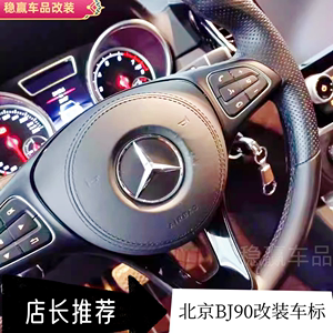 北京BJ90越野改装奔驰方向盘标前机盖轮毂盖发动机盖GLS车标装饰