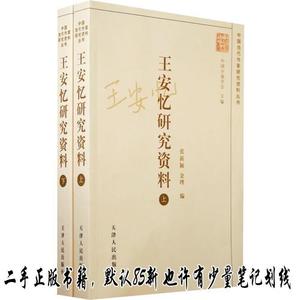 王安忆研究资料（上下册） 金理  编；张新颖  天津人民出版社978