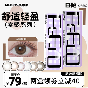 Medios美蒂斯零感系列日抛美瞳韩国原装进口彩色隐形眼镜
