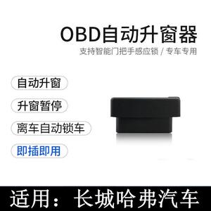 哈弗h6自动升窗m6玻璃一键升降f5关窗器f7改装h2sh7h8h4obd锁车