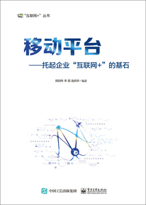 正版现货移动平台：托起企业“互联网+”的基石陈其伟，李易，赵