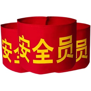 定制logo袖章贡缎红袖章安全员执勤值勤套筒安检员安全检查巡逻