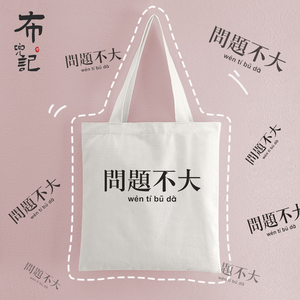 帆布包|必易文创原创设计创意白色环保购物袋个性文字haichen