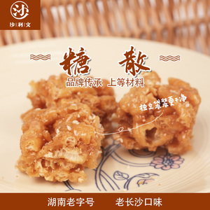 湖南特产长沙糕点沙利文糖散香甜老式硬沙琪玛独立小包装