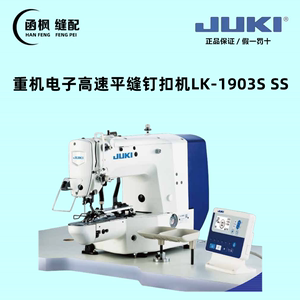 JUKI重机钉扣机 高速电子订扣机LK-1903S SS 中森送扣装置CM-SK3