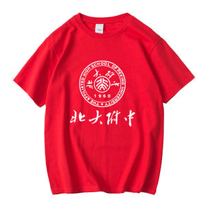 新品北京大学附属中学北大附中t恤短袖棉圆领班服校服文化衫夏初