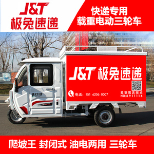 极兔快递专用全封闭载重王电动三轮车电瓶车油电两用爬坡三轮车子