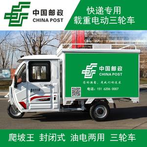 邮政快递全封闭快递专用载重王电动三轮车电瓶车油电两用爬坡三轮
