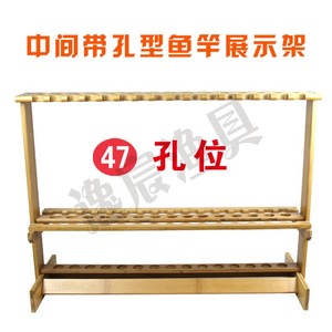 中间带孔性竹制鱼竿鱼竿架展示架47孔位支架收纳架展会展示架家用