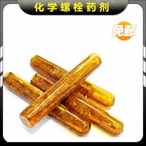 国标打孔化学锚栓加长化学药水化学螺栓胶管化学药剂螺丝胀栓齐全