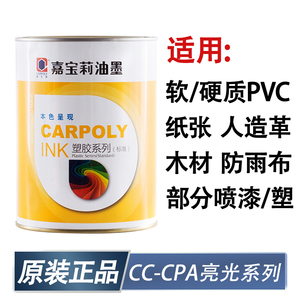 嘉宝莉丝印油墨CC-CPA系列亮光PVC油墨 纸张木材皮革塑料油墨正品