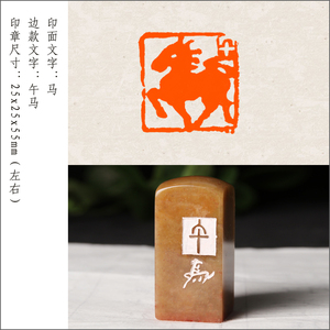 生肖马篆刻