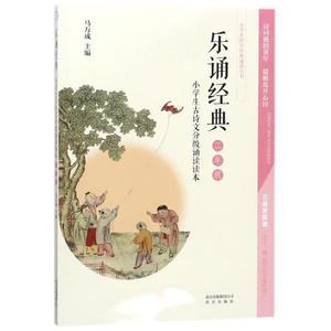 正版 小学生古诗文分级诵读读本·乐诵经典（二年级） 马万成编