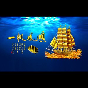 鱼缸背景纸一帆风顺