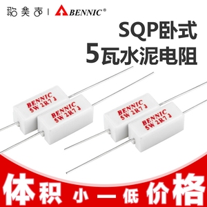 台湾本尼克BENNIC 5瓦SQP 5W 水泥电阻分频器发烧音箱音响配件