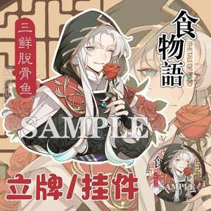 【粗眉毛】食物语周边 三鲜脱骨鱼 挂件 徽章 立牌 同人 吧唧玩具
