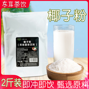椰子粉商用1kg 溢香源速溶椰浆粉海南特产即冲即饮黑五珍杂粮粉