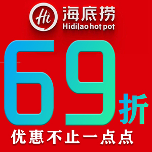 海底捞折扣大学生69折全单折扣送果盘优惠券抵用券69折全单代金券