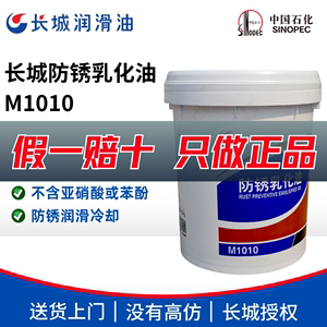 长城防锈乳化油M1010金属水溶性切削液磨削油皂化油15kg/170kg