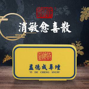 益德成鼻烟消敏愈喜散(简装)补气提神润燥天津老字号盒装鼻烟