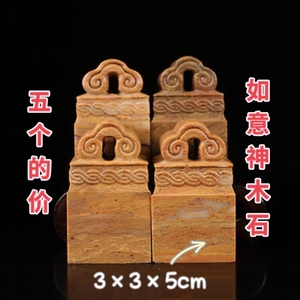 寿山神木石如意印章石料练习篆刻书画印石如意钮瓦钮章料3×3×5