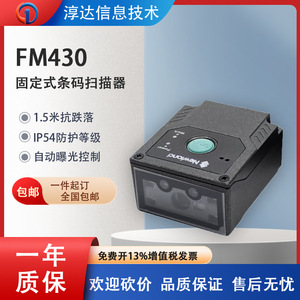 新大陆NLS-FM430固定式扫描器医疗自助柜生产线二维码嵌入扫码器