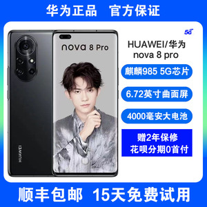 Huawei/华为 nova 8 Pro 官方正品5G手机全网通学生游戏智能手机