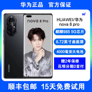 huawei/华为 nova 8 pro _ huawei/华为 nova 8 pro 官方正品5g手机全