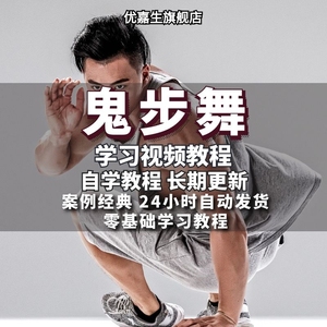 鬼步舞教学视频教程成品舞蹈动作分解零基础入门自学跳舞培训