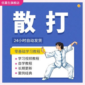 全套散打课程视频武术自学格斗术培训教程街头防身术零基础入门学