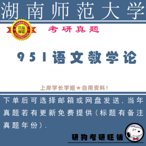 湖南师范大学951语文教学论考研真题 18-23年