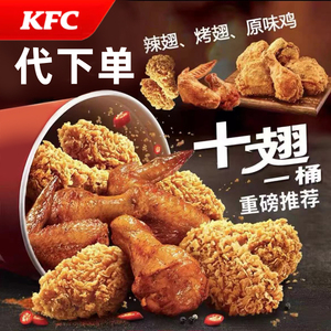 肯德基kfc优惠卷代金券原味鸡烤辣炸鸡桶代下单全国通用十翅一桶