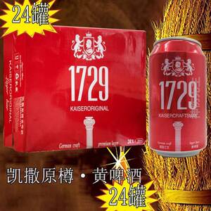 1729凯撒原樽黄啤酒24罐330ml礼盒装德国工艺熟啤麦汁浓度8°p整