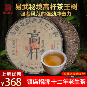 镇店招牌 十年以上普洱茶生茶饼易武秘境高杆 云南古树生普357g茶