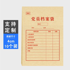 10个党员档案袋150g木浆纸档案袋党员资料袋党员袋党员建档档案袋定做