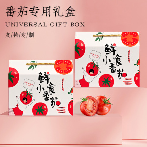 普罗旺斯西红柿包装盒5-10斤千禧果小番茄礼盒高档礼品盒纸箱定制
