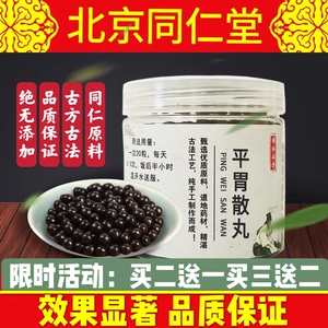 正品平胃散平胃散丸北京同仁堂品质原材料腹胀不思饮食祛湿脾胃虚