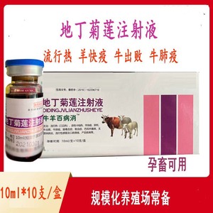 牛羊百病消兽用兽药地丁菊莲注射液乳房炎上火不吃不反刍不倒嚼
