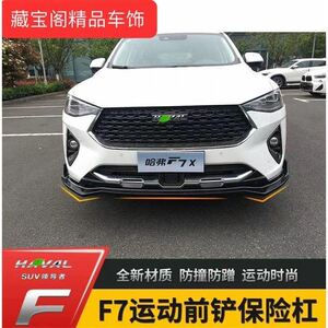 哈弗f7/f7x前铲前唇加装运动包围哈佛f7改装专用尾翼f7前铲f7尾翼