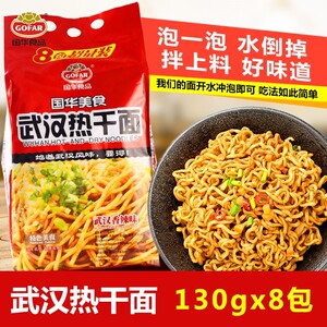 国华武汉热干面袋装拌面速食方便面130g*8连包香辣肉蓉多省包邮