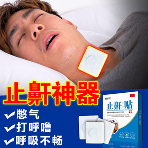 【101%不打呼】止鼾贴治呼噜声神器鼾立停防打呼噜男女专用药贴膏