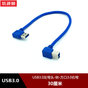 USB3.0接口左右双弯头B方口数据线电脑笔记本连接线打印机外置光驱移动硬盘盒扫描复印机适用于激光传输线