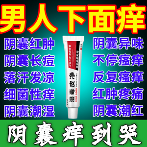 【永不覆发】男人下面痒阴囊炎龟头瘙痒私处泛红潮湿有异味抑菌膏