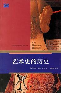 艺术史的历史(美)温尼·海德·米奈上海人民出版社