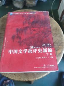 二手旧书中国文学批评史新编 第二版 下卷. /王运熙