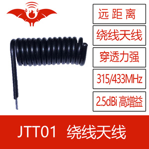 JTT01火蝠无线315/433Mh绕线天线高增益2.5dBi磷铜无线射频遥控用