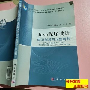 正版旧书Java程序设计学习指导与习题解答金百东科学出版社978703