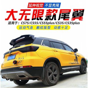 适用长安cs75尾翼通用cs55plus顶翼cs35plus运动版suv两厢车改装